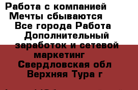 Работа с компанией AVON! Мечты сбываются!!!! - Все города Работа » Дополнительный заработок и сетевой маркетинг   . Свердловская обл.,Верхняя Тура г.